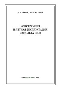 Конструкция и летная эксплуатация самолета Як-40