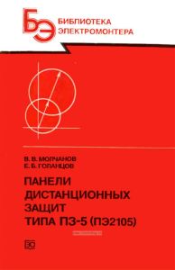 Панели дистанционных защит типа ПЗ-5 (ПЭ2105)