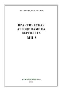 Практическая аэродинамика вертолета Ми-8