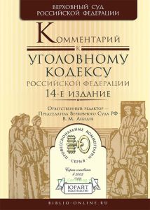 Комментарий к Уголовному кодексу Российской Федерации
