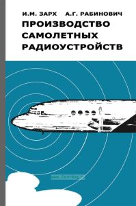 Производство самолетных радиоустройств