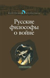 Русские философы о войне