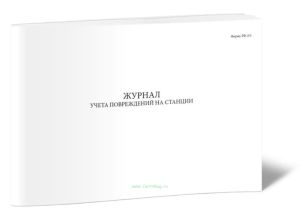 Журнал учета повреждений на станции