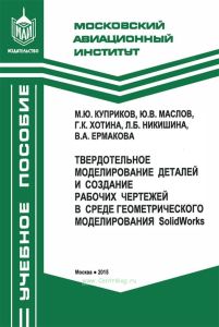 Твердотельное моделирование деталей и создание рабочих чертежей в среде геометрического моделирования SolidWorks