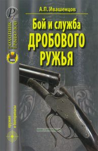 Бой и служба дробового ружья