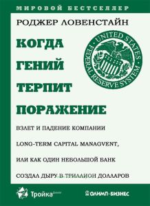 Когда гений терпит поражение