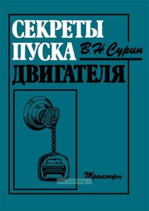 Секреты пуска двигателя