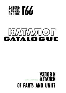Дизель Г66. Каталог узлов и деталей