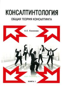 Консалтинтология. Общая теория консалтинга. Книга 1