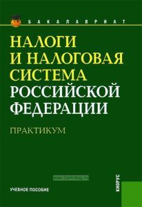 Налоги и налоговая система Российской Федерации: Практикум