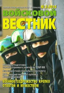 Войсковой вестник. Сборник учебно-методических материалов № 2-2014