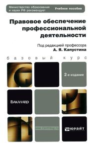 Правовое обеспечение профессиональной деятельности (2-е изд.)