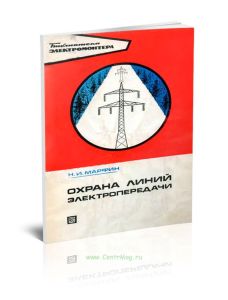 Охрана линий электропередачи