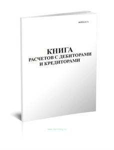 Книга расчетов с дебиторами и кредиторами (форма К-17)