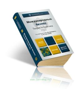 Международный бизнес. Теория и практика