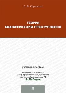 Теория квалификации преступлений