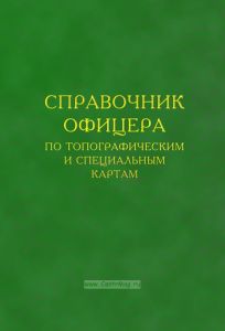 Справочник офицера по топографическим и специальным картам