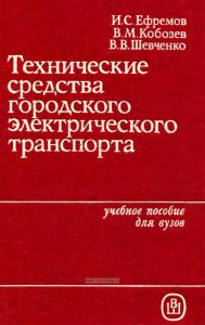 Технические средства городского электрического транспорта