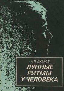 Лунные ритмы у человека