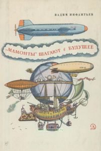 "Мамонты" шагают в будущее