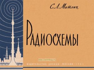 Радиосхемы