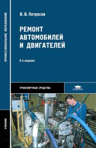 Ремонт автомобилей и двигателей (8-е издание, стереотипное)