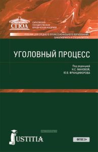 Уголовный процесс