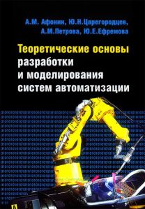 Теоретические основы разработки и моделирования систем автоматизации