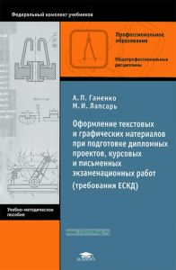 Оформление текстовых и графических материалов при подготовке дипломных проектов, курсовых и письменных экзаменационных работ (требования ЕСКД)