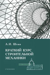 Краткий курс строительной механики