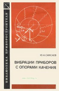 Вибрации приборов с опорами качения