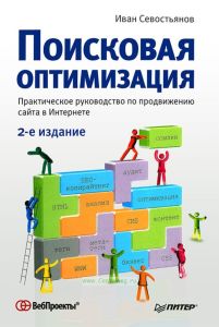 Поисковая оптимизация. Практическое руководство по продвижению сайта в Интернете (2-е изд.)