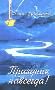 Праздник навсегда! Сокровенные истории