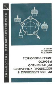 Технологические основы оптимизации сборочных процессов в приборостроении