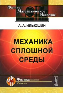 Механика сплошной среды (4-е издание)