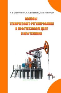 Основы технического регулирования в нефтегазовом деле и нефтехимии