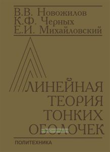 Линейная теория тонких оболочек