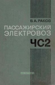 Пассажирский электровоз ЧС2
