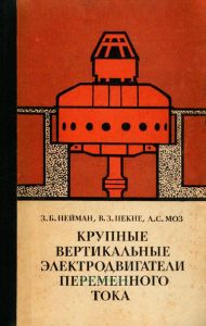 Крупные вертикальные электродвигатели переменного тока