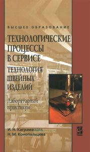 Технологические процессы в сервисе. Технология швейных изделий. Лабораторный практикум