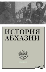 История Абхазии