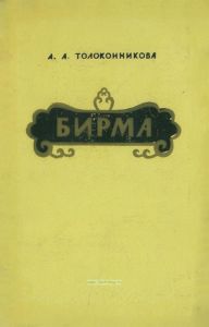 Бирма. Физико-географическая характеристика