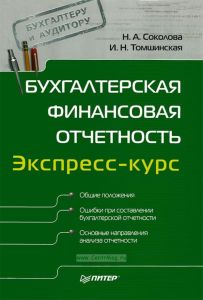 Бухгалтерская финансовая отчетность. Экспресс-курс