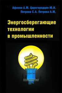 Энергосберегающие технологии в промышленности