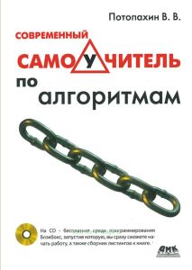 Современный самоучитель по алгоритмам