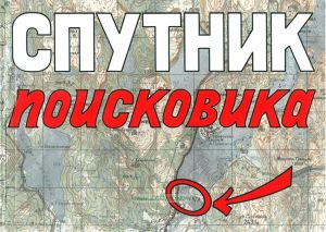 Спутник поисковика