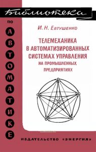 Телемеханика в автоматизированных системах управления на промышленных предприятиях