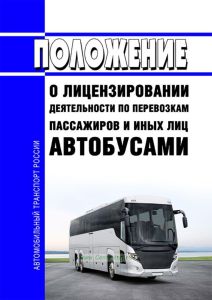 Положение о лицензировании деятельности по перевозкам пассажиров и иных лиц автобусами 2025 год. Последняя редакция