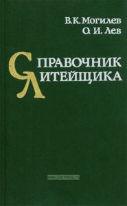 Справочник литейщика