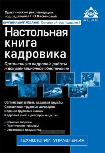 Настольная книга кадровика